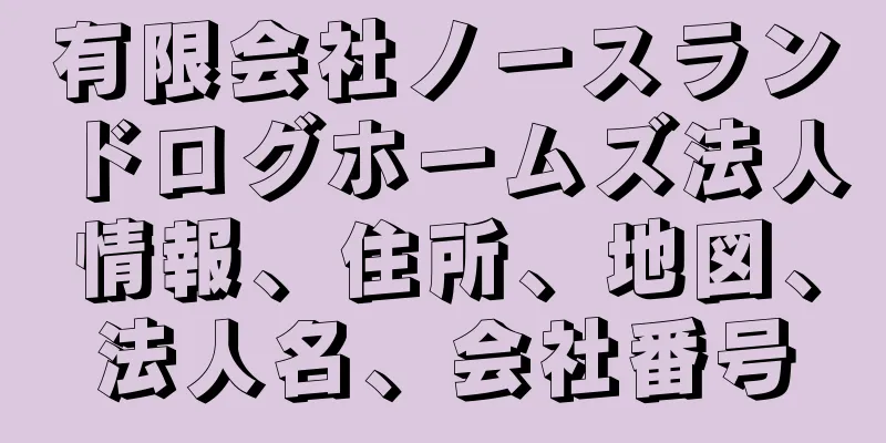 有限会社ノースランドログホームズ法人情報、住所、地図、法人名、会社番号