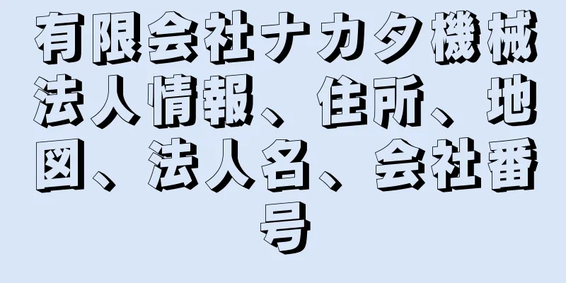 有限会社ナカタ機械法人情報、住所、地図、法人名、会社番号