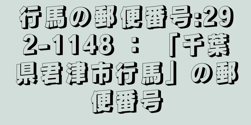 行馬の郵便番号:292-1148 ： 「千葉県君津市行馬」の郵便番号