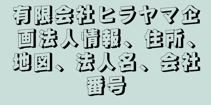 有限会社ヒラヤマ企画法人情報、住所、地図、法人名、会社番号