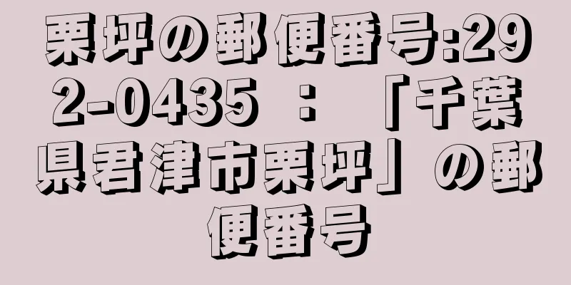 栗坪の郵便番号:292-0435 ： 「千葉県君津市栗坪」の郵便番号