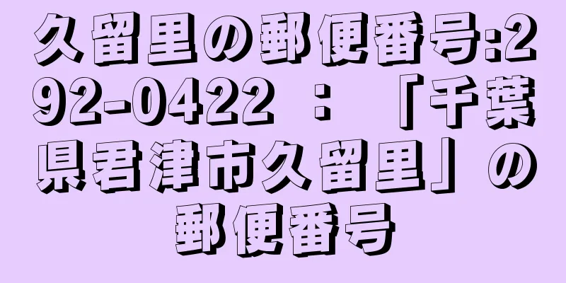 久留里の郵便番号:292-0422 ： 「千葉県君津市久留里」の郵便番号