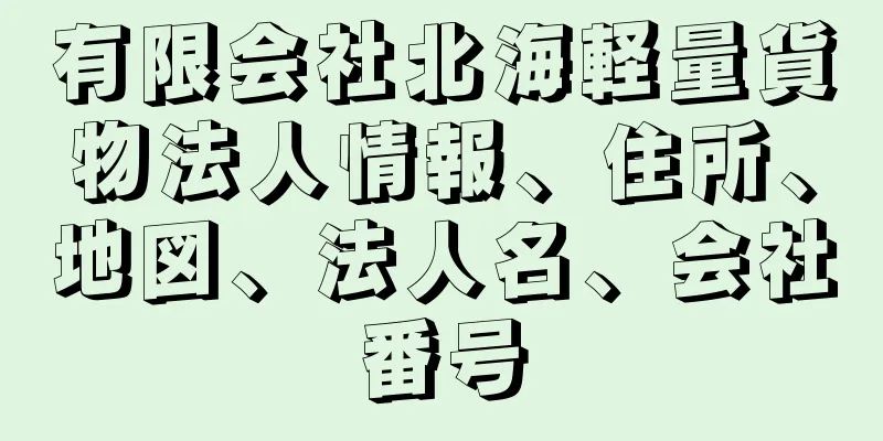 有限会社北海軽量貨物法人情報、住所、地図、法人名、会社番号