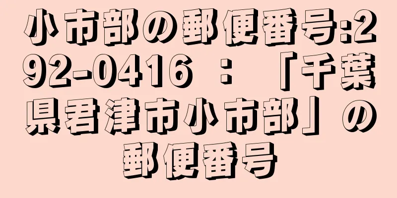 小市部の郵便番号:292-0416 ： 「千葉県君津市小市部」の郵便番号