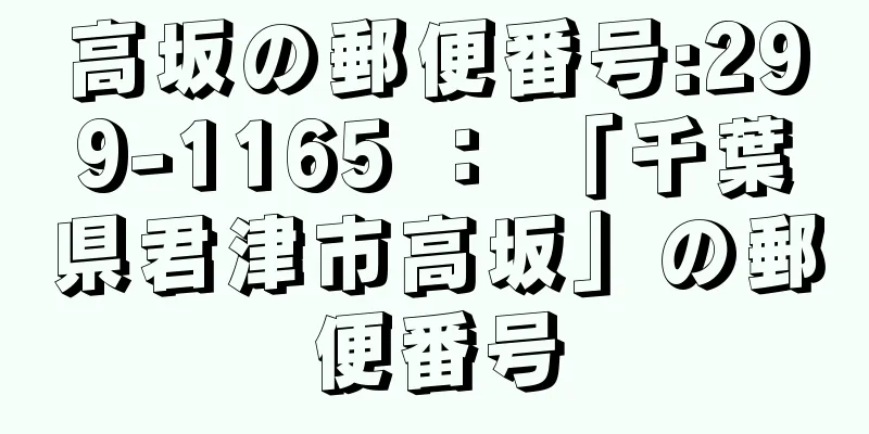 高坂の郵便番号:299-1165 ： 「千葉県君津市高坂」の郵便番号