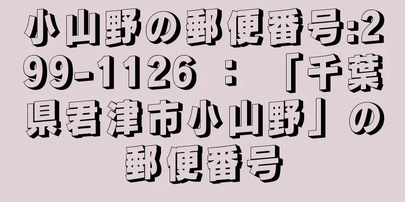 小山野の郵便番号:299-1126 ： 「千葉県君津市小山野」の郵便番号