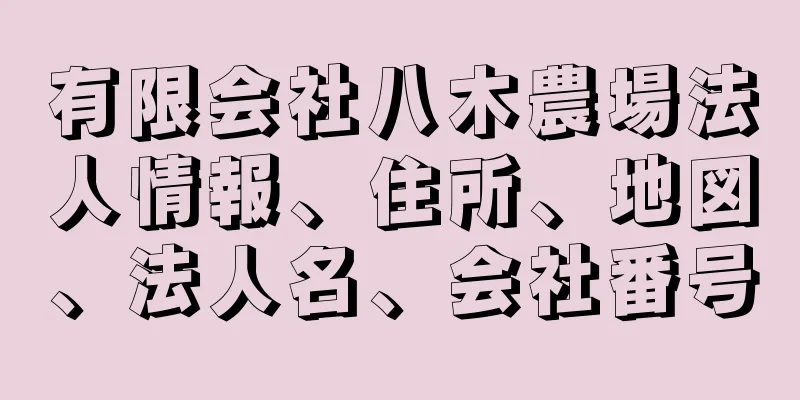 有限会社八木農場法人情報、住所、地図、法人名、会社番号