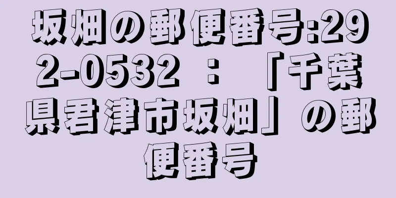 坂畑の郵便番号:292-0532 ： 「千葉県君津市坂畑」の郵便番号