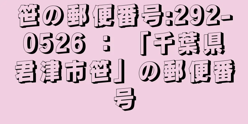 笹の郵便番号:292-0526 ： 「千葉県君津市笹」の郵便番号