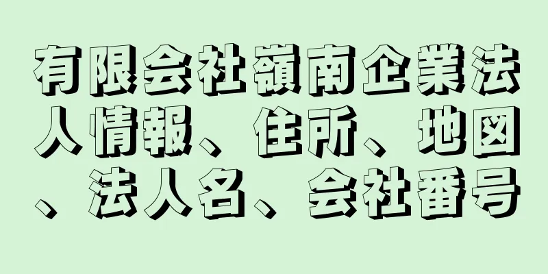 有限会社嶺南企業法人情報、住所、地図、法人名、会社番号