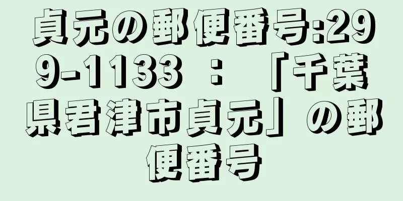 貞元の郵便番号:299-1133 ： 「千葉県君津市貞元」の郵便番号