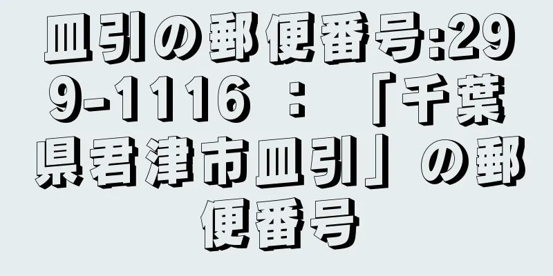 皿引の郵便番号:299-1116 ： 「千葉県君津市皿引」の郵便番号