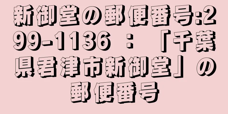 新御堂の郵便番号:299-1136 ： 「千葉県君津市新御堂」の郵便番号