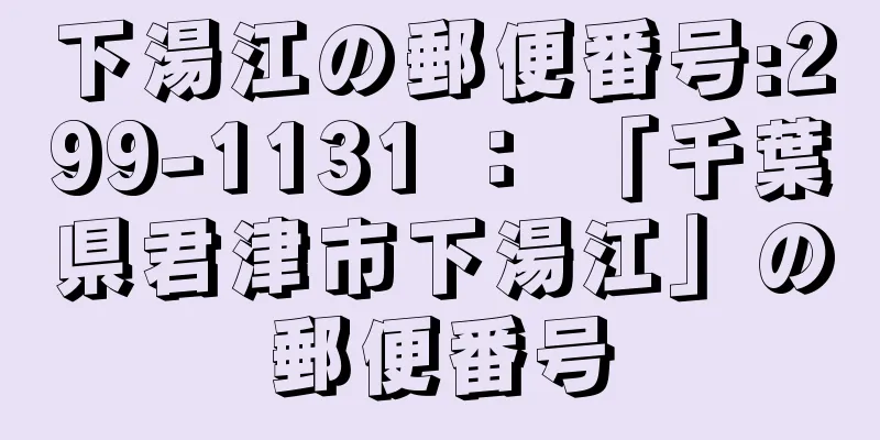 下湯江の郵便番号:299-1131 ： 「千葉県君津市下湯江」の郵便番号