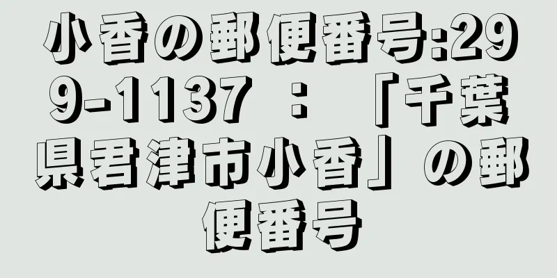 小香の郵便番号:299-1137 ： 「千葉県君津市小香」の郵便番号