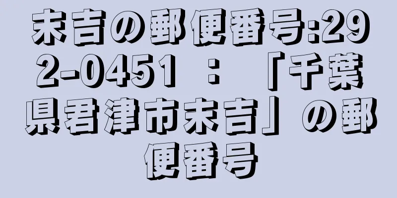 末吉の郵便番号:292-0451 ： 「千葉県君津市末吉」の郵便番号