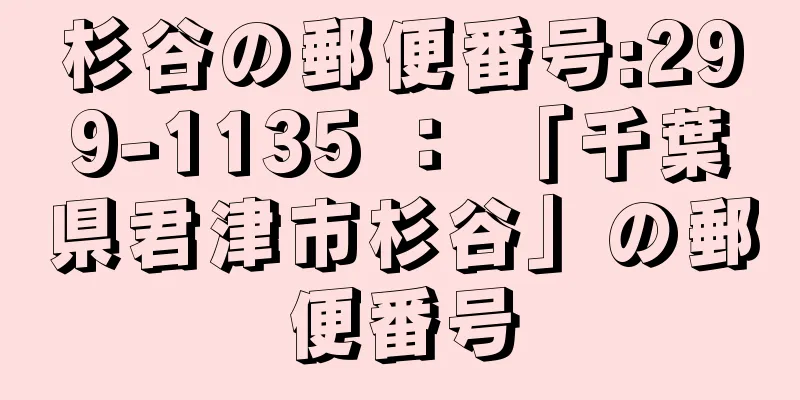 杉谷の郵便番号:299-1135 ： 「千葉県君津市杉谷」の郵便番号