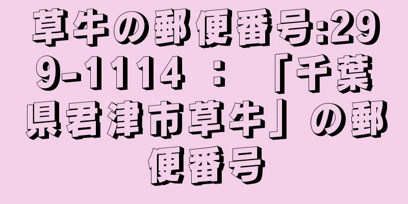 草牛の郵便番号:299-1114 ： 「千葉県君津市草牛」の郵便番号