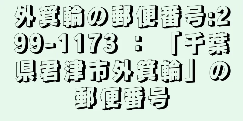 外箕輪の郵便番号:299-1173 ： 「千葉県君津市外箕輪」の郵便番号