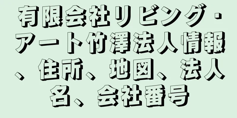 有限会社リビング・アート竹澤法人情報、住所、地図、法人名、会社番号