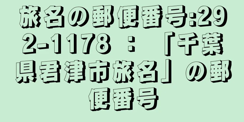 旅名の郵便番号:292-1178 ： 「千葉県君津市旅名」の郵便番号