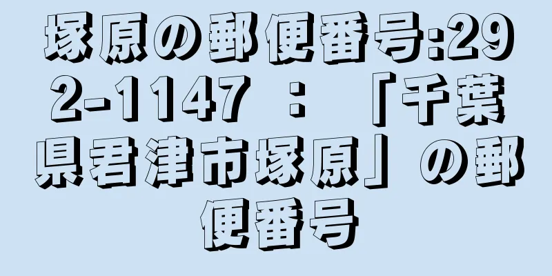 塚原の郵便番号:292-1147 ： 「千葉県君津市塚原」の郵便番号