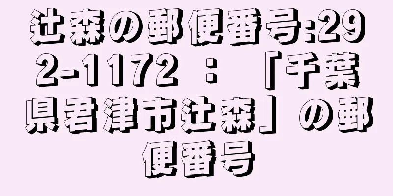 辻森の郵便番号:292-1172 ： 「千葉県君津市辻森」の郵便番号