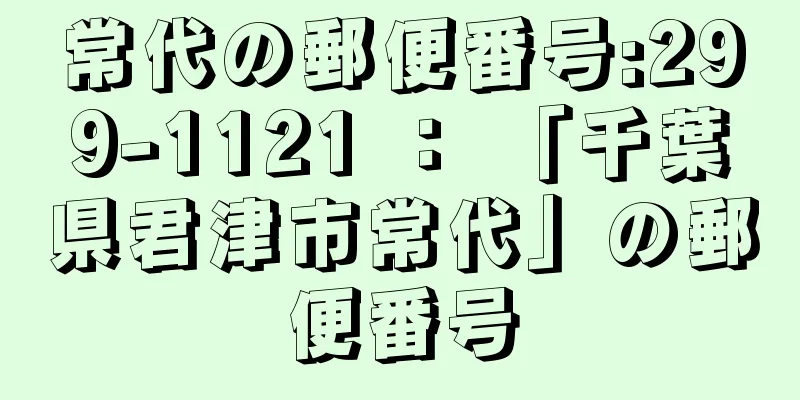 常代の郵便番号:299-1121 ： 「千葉県君津市常代」の郵便番号