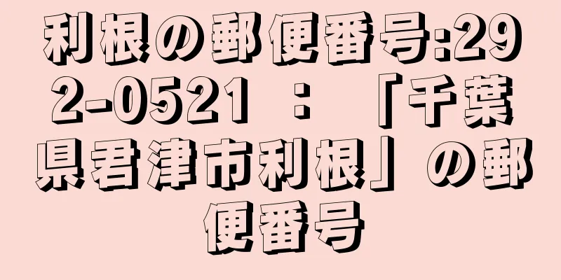 利根の郵便番号:292-0521 ： 「千葉県君津市利根」の郵便番号