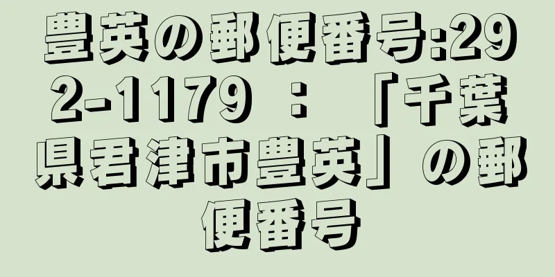 豊英の郵便番号:292-1179 ： 「千葉県君津市豊英」の郵便番号