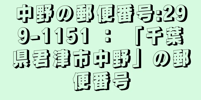 中野の郵便番号:299-1151 ： 「千葉県君津市中野」の郵便番号