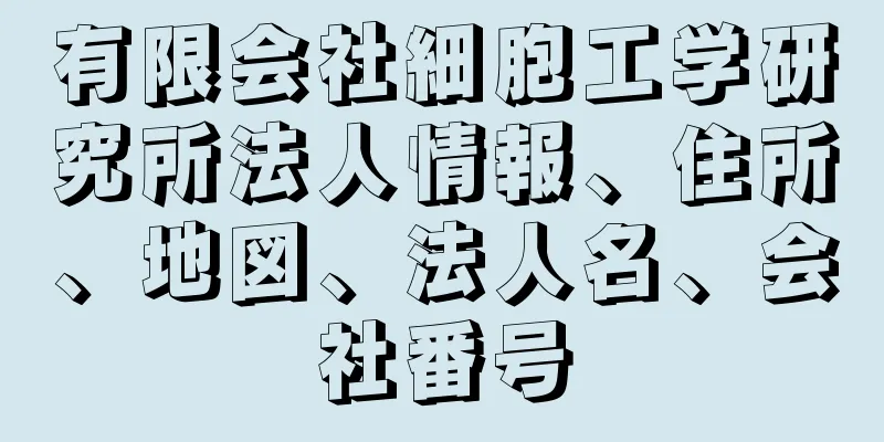 有限会社細胞工学研究所法人情報、住所、地図、法人名、会社番号