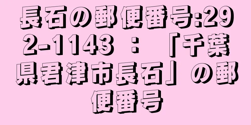 長石の郵便番号:292-1143 ： 「千葉県君津市長石」の郵便番号