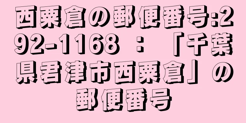 西粟倉の郵便番号:292-1168 ： 「千葉県君津市西粟倉」の郵便番号