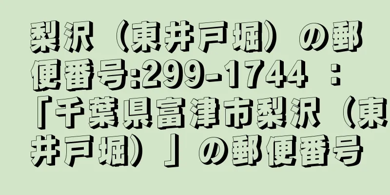 梨沢（東井戸堀）の郵便番号:299-1744 ： 「千葉県富津市梨沢（東井戸堀）」の郵便番号