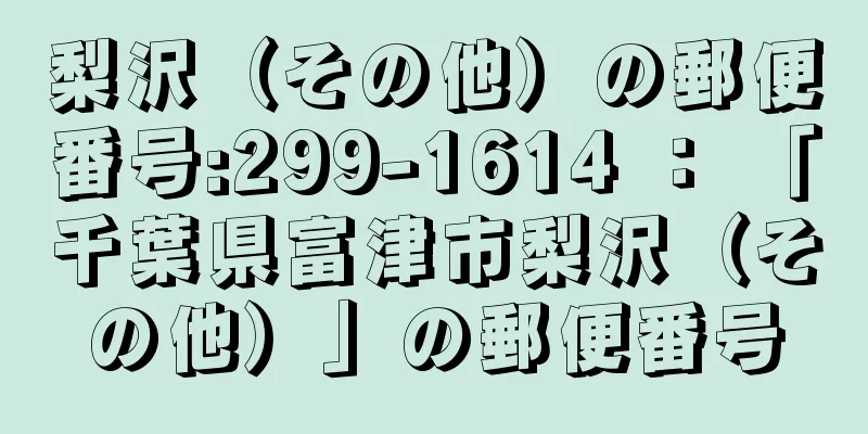 梨沢（その他）の郵便番号:299-1614 ： 「千葉県富津市梨沢（その他）」の郵便番号