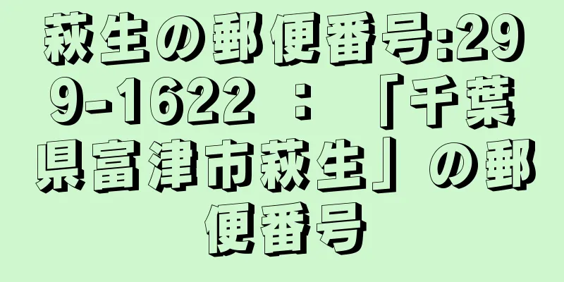 萩生の郵便番号:299-1622 ： 「千葉県富津市萩生」の郵便番号