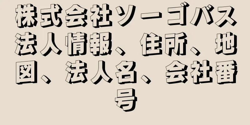 株式会社ソーゴバス法人情報、住所、地図、法人名、会社番号