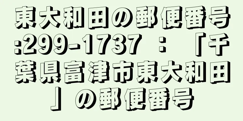 東大和田の郵便番号:299-1737 ： 「千葉県富津市東大和田」の郵便番号