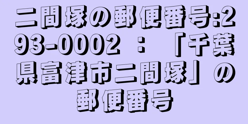 二間塚の郵便番号:293-0002 ： 「千葉県富津市二間塚」の郵便番号