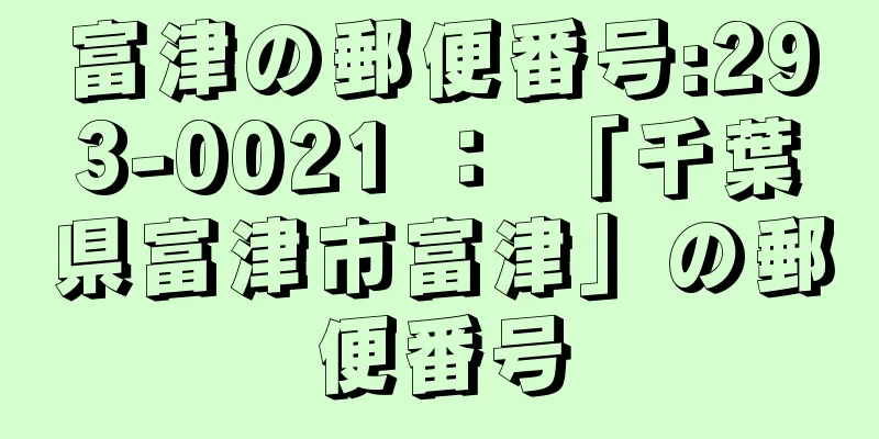 富津の郵便番号:293-0021 ： 「千葉県富津市富津」の郵便番号