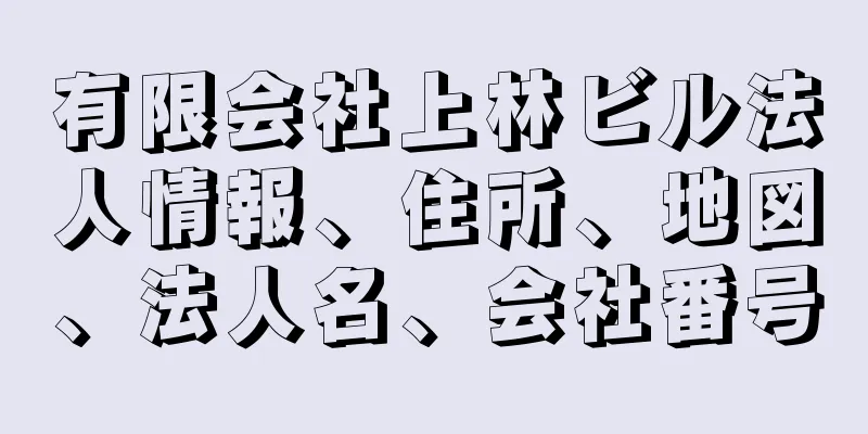 有限会社上林ビル法人情報、住所、地図、法人名、会社番号