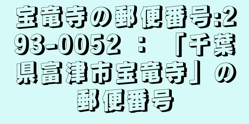 宝竜寺の郵便番号:293-0052 ： 「千葉県富津市宝竜寺」の郵便番号