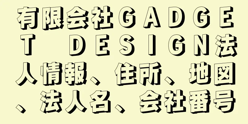 有限会社ＧＡＤＧＥＴ　ＤＥＳＩＧＮ法人情報、住所、地図、法人名、会社番号