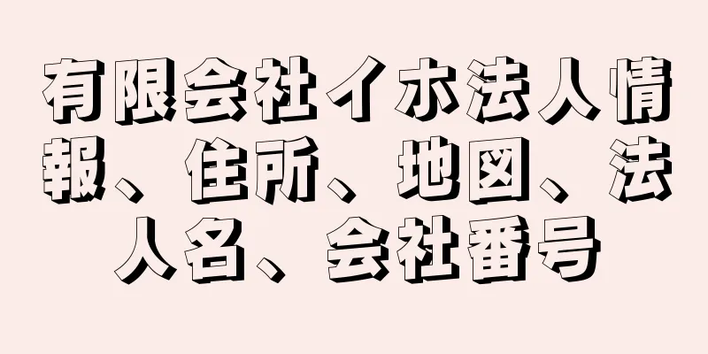 有限会社イホ法人情報、住所、地図、法人名、会社番号