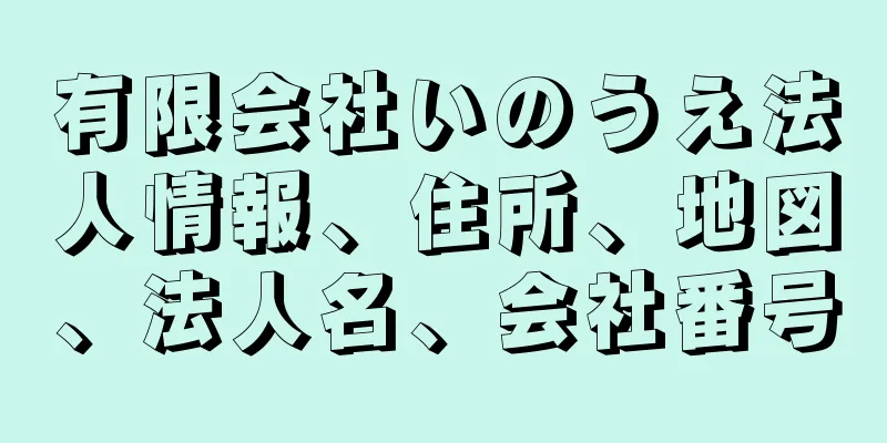 有限会社いのうえ法人情報、住所、地図、法人名、会社番号