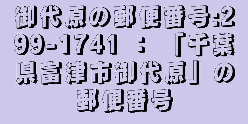 御代原の郵便番号:299-1741 ： 「千葉県富津市御代原」の郵便番号