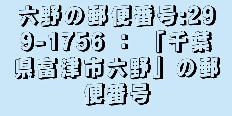 六野の郵便番号:299-1756 ： 「千葉県富津市六野」の郵便番号