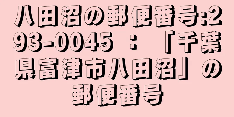 八田沼の郵便番号:293-0045 ： 「千葉県富津市八田沼」の郵便番号