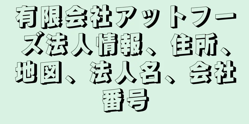 有限会社アットフーズ法人情報、住所、地図、法人名、会社番号